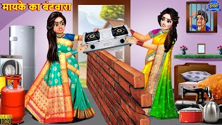 मायके का बंटवारा  Mayke Ka Bantwara  Saas Bahu  Hindi Kahani  Moral Stories  Bedtime Stories [upl. by Nnylireg]