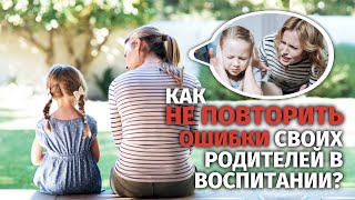 Осознанное родительство вопреки собственным травмам [upl. by Nellac]