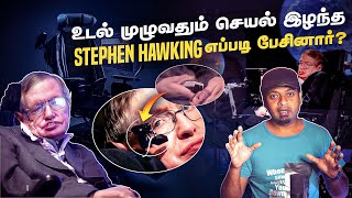 How Indian Engineers Helped Stephen Hawking to TALK   Stephen Hawking எப்படி பேசினார்  MrGK [upl. by Notned]