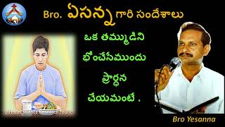 భోజనం ముందు ప్రార్ధన చేయమంటేBro Yesanna Short Messagesఏసన్న సందేశాలుHosanna హోసన్న మినిస్ట్రీస్ [upl. by Middlesworth]