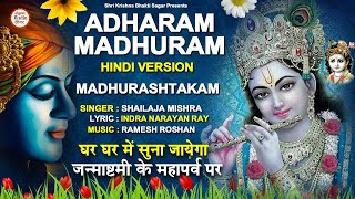 Adharam Madhuram Hindi Version  Madhurashtakam Krishna Janmashtami Special Bhajan  Krishna Song [upl. by Fabrice]