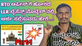 How to apply LLR in karnataka Learning License apply in karnataka LLR Online apply in kannada [upl. by Ahtibbat]