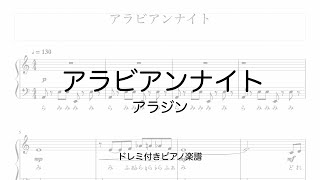 アラビアンナイト ピアノ楽譜 ドレミ付き [upl. by Lenes]