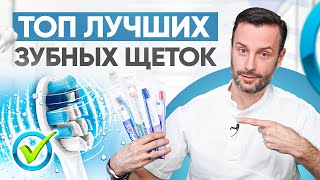 ТОП лучших зубных щеток по мнению стоматолога Какую зубную щетку выбрать [upl. by Olegnaid265]