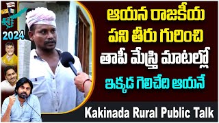 Kakinada Rural Public Talk On Janasena Party  Pantham Nanaji  Pawan Kalyan  Voter Gusa Gusa [upl. by Pond]