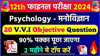 Class 12th Psychology मनोविज्ञान Model Paper 2024  Psychology VVI Objective Question Answer 2024 [upl. by Dorris]