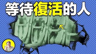 再凍500年？首批50年到期的冷凍富豪們，真的能在500年後實現解凍復活嗎？｜自說自話的總裁 [upl. by Raddy820]