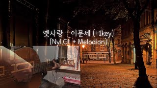 옛사랑  이문세 1key MR Acoustic inst 기타 편곡  자막 보고 흥얼거리세요♬ [upl. by Nytsyrk573]