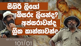 සීගිරි බිතුසිතුවම්  Sigiriya Frescoes paintings  Neth fm Unlimited History Sri lanka 101  01 [upl. by Ahsenod]