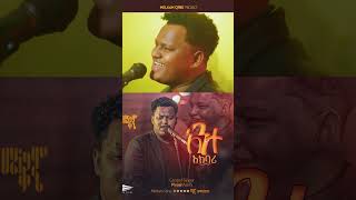 ዘማሪ ዽንኤልSinger Pinel Asefa አንተ አክባሪ [upl. by Miharba]