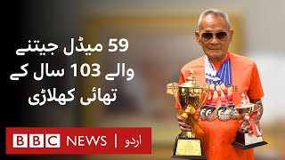 The 103yearold Thai athlete whos won 59 medals in the last five years  BBC URDU [upl. by Enilorak]