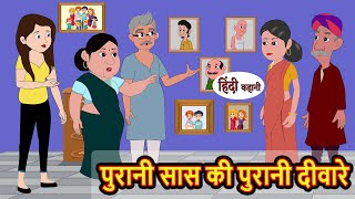 पुरानी सास की पुरानी दीवारे  Kahani  Moral Stories  Stories in Hindi  Bedtime Stories  Tales [upl. by Esyahc]