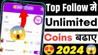 Top Follow App Unlimited Coins 2024 😱  Top Follow mein unlimited coin kaise karen  Top Follow App [upl. by Dacey]