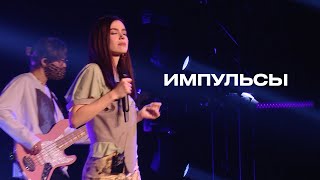 Импульсы  Елена Темникова TEMNIKOVA PRO LIVE [upl. by Osner]