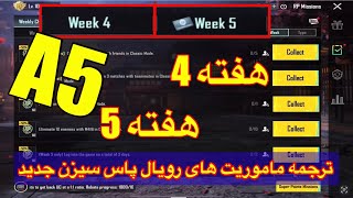 A5ترجمه میشن های فصل 5 هفته 45 پابجی😱ترجمه ماموریت های رویال پاس سیزن جدید 🔥 سیزن پابجی موبایل [upl. by Doner]