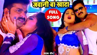 Pawan Singh का सबसे हिट गाना  Aamrapali  जवानी बा खाटा  Jawani Ba Khata  Bhojpuri Song [upl. by Poppas348]