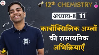 L11 कार्बोक्सिलिक अम्लों की रासायनिक अभिक्रियाएँ  अध्याय8 ऐल्डिहाइड कीटोन एवं कार्बोक्सिलिक अम्ल [upl. by Amalita]