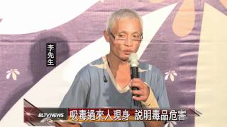 20120809 吸毒過來人現身 說明毒品危害 [upl. by Siger589]