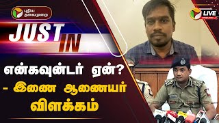 🔴LIVE என்கவுன்டர் ஏன்  இணை ஆணையர் விளக்கம்  Kaka Thoppu Balaji Encounter  PTT [upl. by Kapeed]