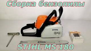 Сборка бензопилы Stihl MS 180 Как собрать бензопилу после покупки [upl. by Jermyn812]