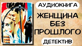 Аудиокнига ЖЕНЩИНА БЕЗ ПРОШЛОГО детектив слушать аудиокниги онлайн [upl. by Notsnarc]