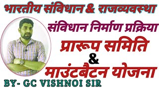 Samvidhan sabha samvidhan nirman in hindi  संविधान निर्माण प्रक्रिया  prarup samiti by gc academy [upl. by Acnalb633]