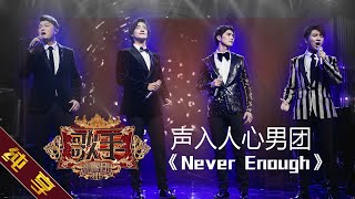 【纯享版】声入人心男团《Never Enough》《歌手2019》第6期 Singer EP6【湖南卫视官方HD】 [upl. by Burkhart468]