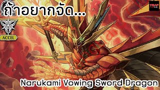 ถ้าอยากจัด Narukami Vowing Sword Dragon [upl. by Neelsaj]