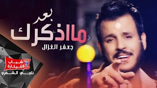 جعفر الغزال  بعد مااذكرك  Jaafar Al Ghazal  Baad Ma Atzakarak Official Lyric Video [upl. by Conny469]