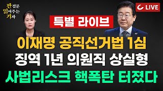 🔴LIVE 판결문 읽어주는 기자 특별 라이브 241115  이재명 공직선거법 1심 징역 1년 집행유예 2년quot백현동 용도 변경 국토부 협박 아닌 성남시 판단quot [upl. by Daria]