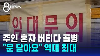 주인 혼자 버티다 골병…quot문 닫아요quot 역대 최대  SBS 8뉴스 [upl. by Llyrad175]