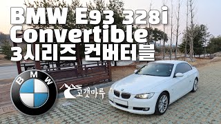 BMW E93 328i convertible 3시리즈 컨버터블 차량리뷰 이민재 [upl. by Leamsi]