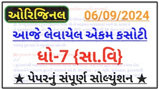 std 7 samajik vigyan ekam kasoti solution september 2024  dhoran 7 ss ekam kasoti 2024  06092024 [upl. by Leizahaj]