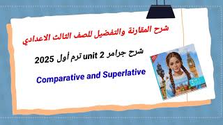 شرح جرامر unit 2 الصف الثالث الاعدادي  المقارنه والتفضيل comparative and superlative [upl. by Ansilma565]