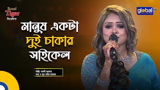 Manush ekta Dui Chakkar  মানুষ একটা দুই চাকার সাইকেল  Bangla Song  Babli Sarkar  Global Folk [upl. by Relyhs]