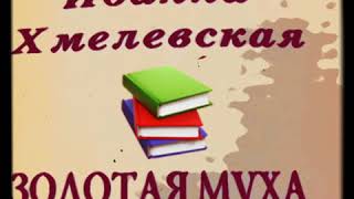 Золотая муха Иоанна Хмелевская Детектив [upl. by Netti]