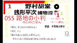 新参！短篇055 「 路地の小判 」１ 銭形平次捕物控より 青空文庫収録 朗読byDJイグサ井草新太郎 [upl. by Delila]