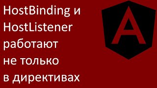 HostBinding и HostListener работают не только в директивах [upl. by Lupe]