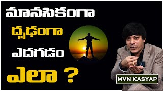 How To Become Emotionally Strong  Mind Control Tips  Life Coach  MVN Kasyap Telugu [upl. by Albina]