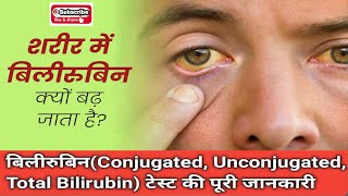 What is Bilirubin Blood Test  क्या है बिलीरुबिन टेस्ट  Bilirubin टेस्ट की जरूरत क्यों पड़ती है [upl. by Paehpos192]