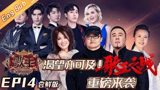 ENG SUB 《歌手2019》EP14 尝鲜版：回归歌唱本身意义 全力冲刺最后歌王 Singer 2019 EP14【湖南卫视官方HD】 [upl. by Adnah]