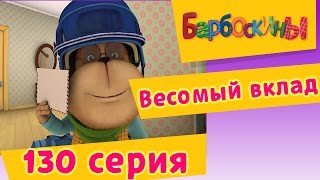 Барбоскины  130 серия Весомый вклад Мультфильм [upl. by Milzie]