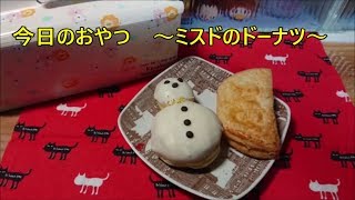 ☆今日のおやつ☆ミスドクリスマス『冬だるまホワイト』＆ミスドごはん『りんごとチーズ』を食べたよ☆スイーツ動画・ドーナツ・ミスタードーナツ [upl. by Shrier]