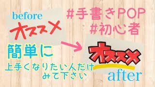 【手書きPOP】初心者必見、一手間加えるだけ！文字の飾り方6選 [upl. by Oidale573]