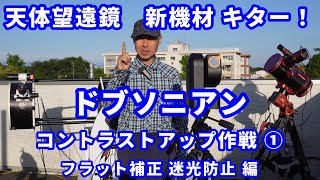 天体望遠鏡 新機材 キター！ ドブソニアン コントラストアップ作戦 （1） フラット補正 迷光防止 編 [upl. by Drus676]