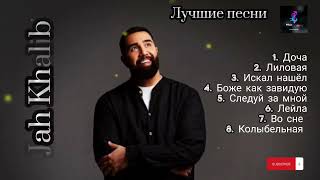 Jah Khalib  лучшие песни 🖤🎵 топовая подборка 🔝 русские песни jahkhalib jah khalib лучшие [upl. by Quickel]