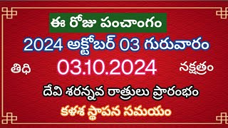 October 3rd 2024 panchangam  today panchangamTelugu Calendar 2024today thidhi [upl. by Rbma]