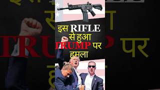 AR15 राइफल को Donald Trump पर हमले के लिए क्यों चुना गया shorts donaldtrumpnews [upl. by Caswell]