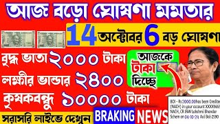 আজ 14 ই অক্টোবর জনসভা থেকে বৃদ্ধ ভাতায় ও লক্ষীর ভাণ্ডার বিরাট ঘোষণা মুখ্যমন্ত্রীর। Mamata Live [upl. by Ludwog]