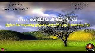 026 Surah AshShu‘arā’  Aya 52  Aya 110 سـورة الشعراء آية 52  آية 110 [upl. by Anaahs]